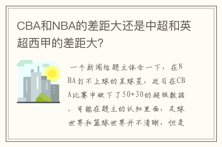 CBA和NBA的差距大还是中超和英超西甲的差距大？