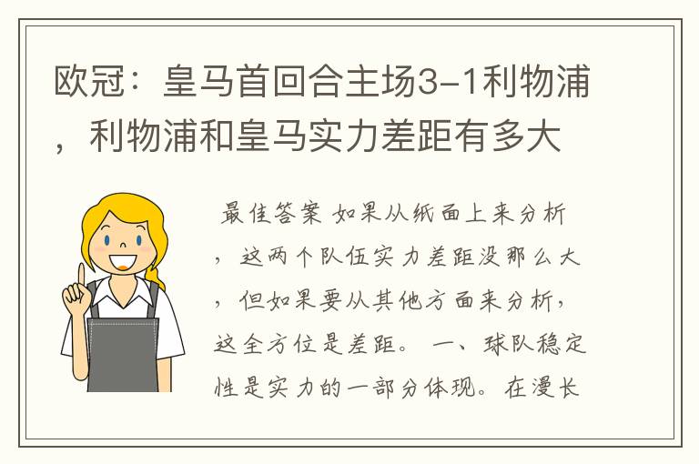 欧冠：皇马首回合主场3-1利物浦，利物浦和皇马实力差距有多大？