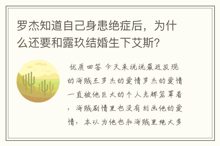 罗杰知道自己身患绝症后，为什么还要和露玖结婚生下艾斯？