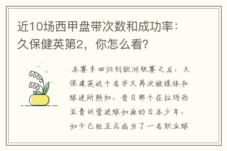 近10场西甲盘带次数和成功率：久保健英第2，你怎么看？