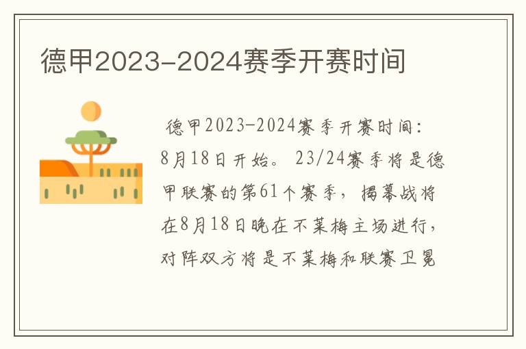 德甲2023-2024赛季开赛时间