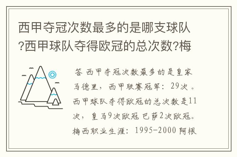 西甲夺冠次数最多的是哪支球队?西甲球队夺得欧冠的总次数?梅西职业生涯在哪几支俱乐部球队踢过球?