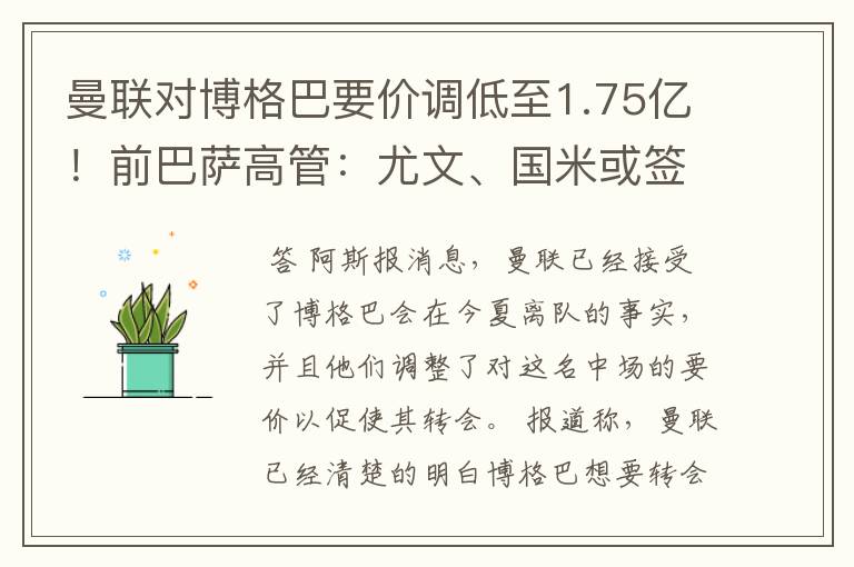 曼联对博格巴要价调低至1.75亿！前巴萨高管：尤文、国米或签梅西