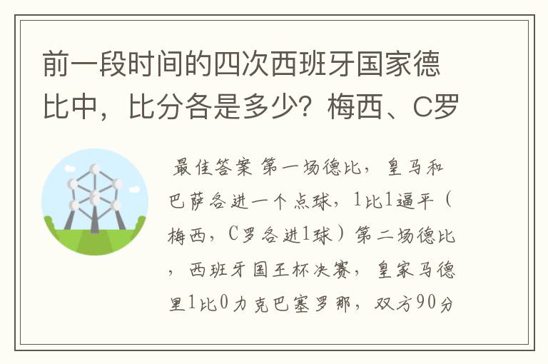 前一段时间的四次西班牙国家德比中，比分各是多少？梅西、C罗各进了几球？