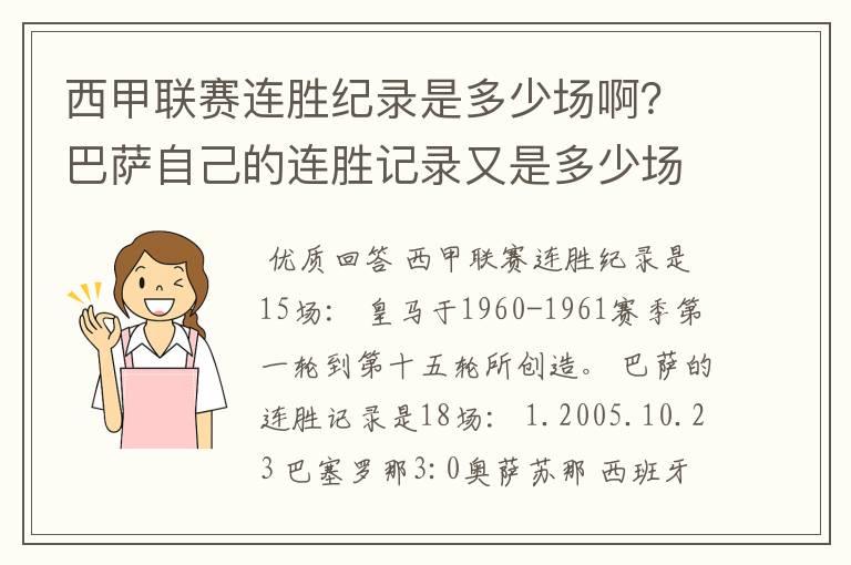 西甲联赛连胜纪录是多少场啊？巴萨自己的连胜记录又是多少场啊？