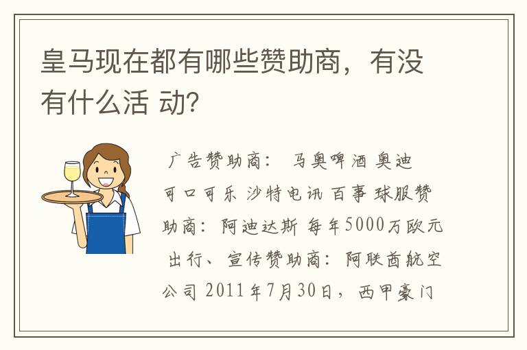 皇马现在都有哪些赞助商，有没有什么活 动？