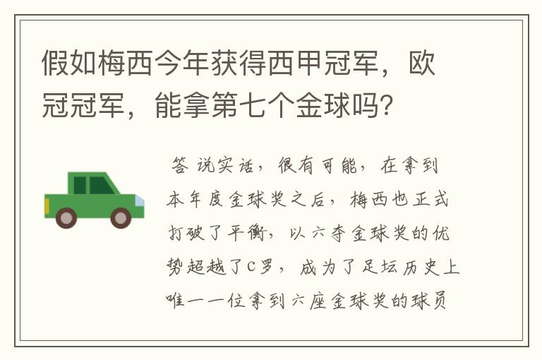 假如梅西今年获得西甲冠军，欧冠冠军，能拿第七个金球吗？