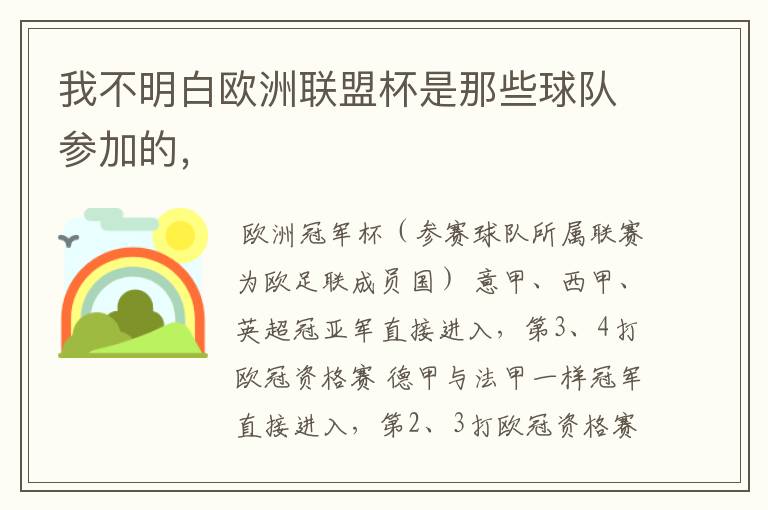 我不明白欧洲联盟杯是那些球队参加的，