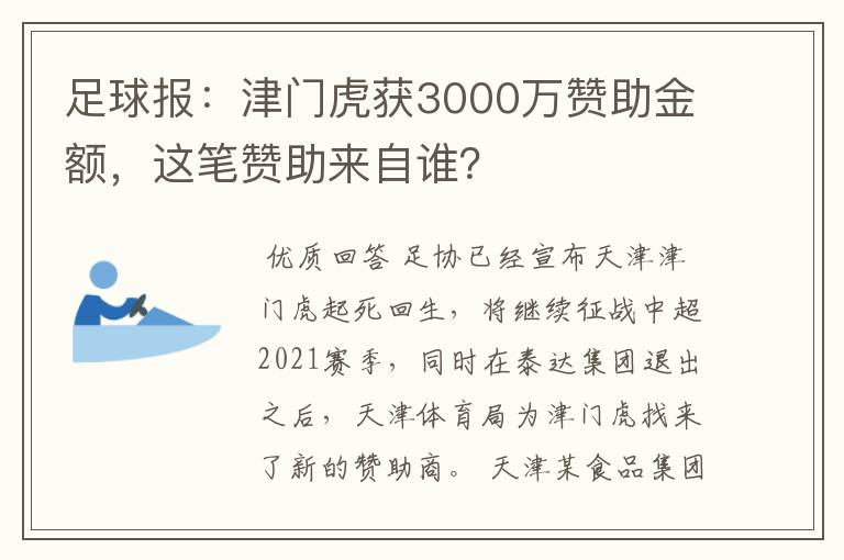 足球报：津门虎获3000万赞助金额，这笔赞助来自谁？