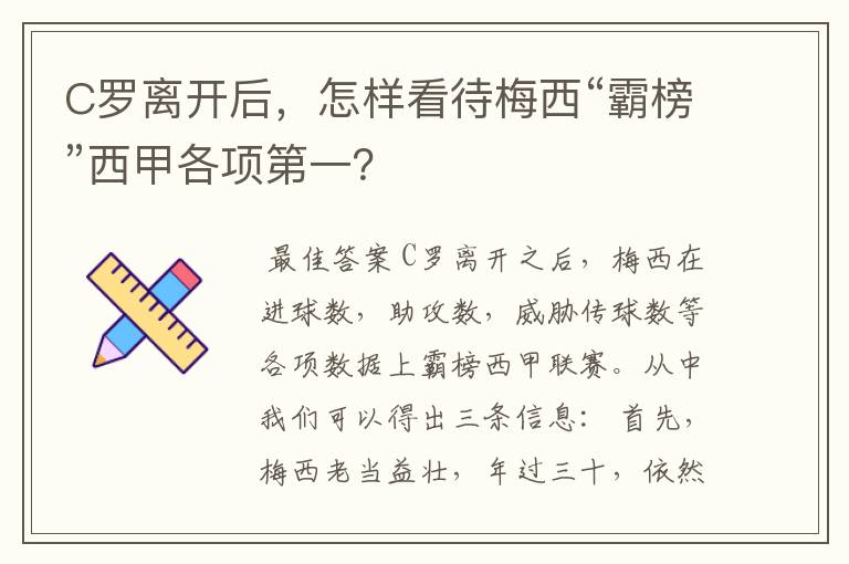 C罗离开后，怎样看待梅西“霸榜”西甲各项第一？