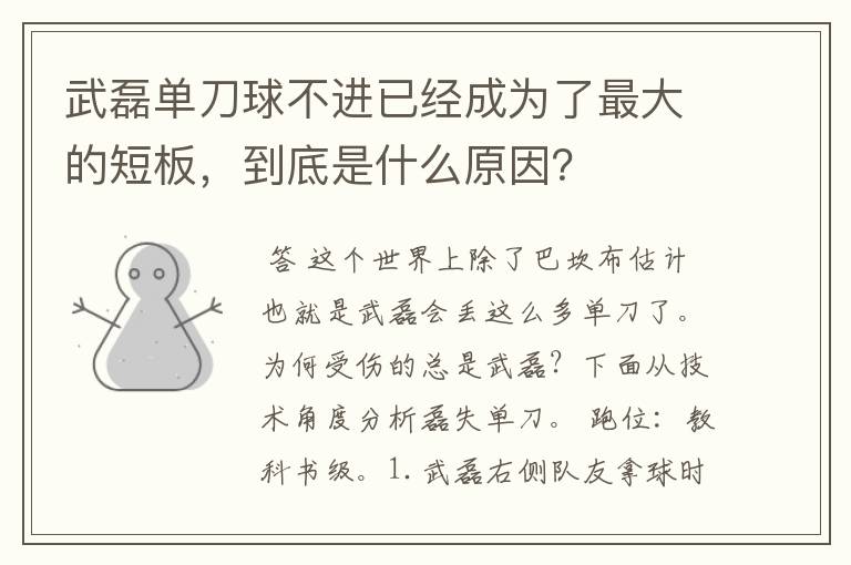 武磊单刀球不进已经成为了最大的短板，到底是什么原因？