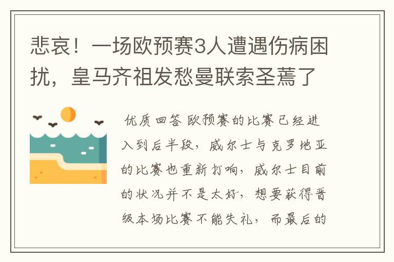 悲哀！一场欧预赛3人遭遇伤病困扰，皇马齐祖发愁曼联索圣蔫了