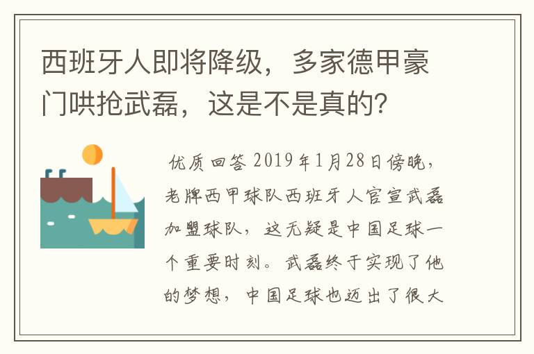 西班牙人即将降级，多家德甲豪门哄抢武磊，这是不是真的？