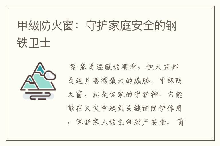 甲级防火窗：守护家庭安全的钢铁卫士