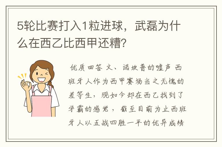 5轮比赛打入1粒进球，武磊为什么在西乙比西甲还糟？