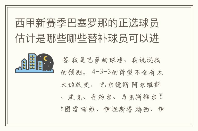 西甲新赛季巴塞罗那的正选球员估计是哪些哪些替补球员可以进入轮换阵容