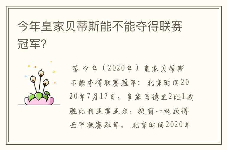 今年皇家贝蒂斯能不能夺得联赛冠军？