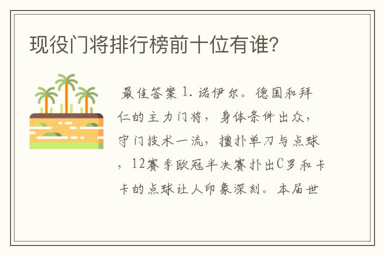 现役门将排行榜前十位有谁？