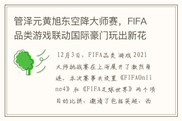 管泽元黄旭东空降大师赛，FIFA品类游戏联动国际豪门玩出新花样