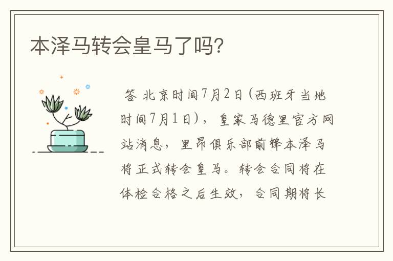 本泽马转会皇马了吗？