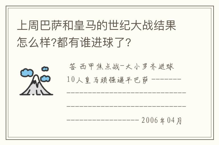 上周巴萨和皇马的世纪大战结果怎么样?都有谁进球了?