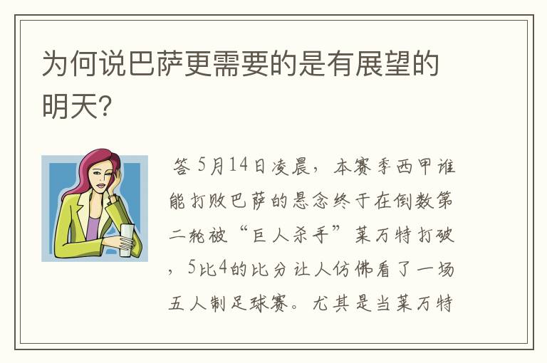 为何说巴萨更需要的是有展望的明天？