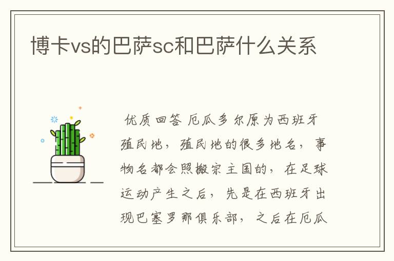 博卡vs的巴萨sc和巴萨什么关系