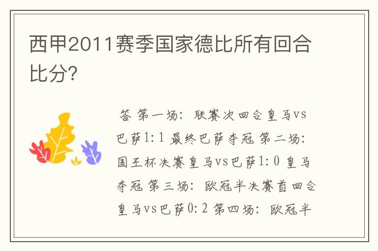 西甲2011赛季国家德比所有回合比分？