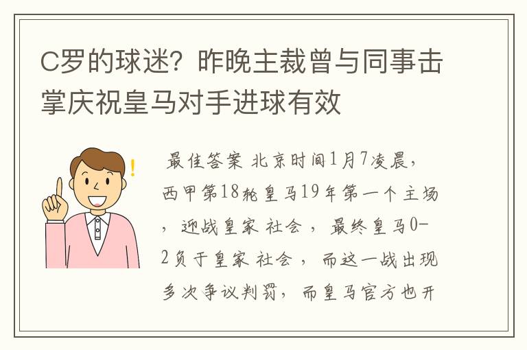 C罗的球迷？昨晚主裁曾与同事击掌庆祝皇马对手进球有效