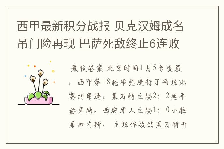 西甲最新积分战报 贝克汉姆成名吊门险再现 巴萨死敌终止6连败