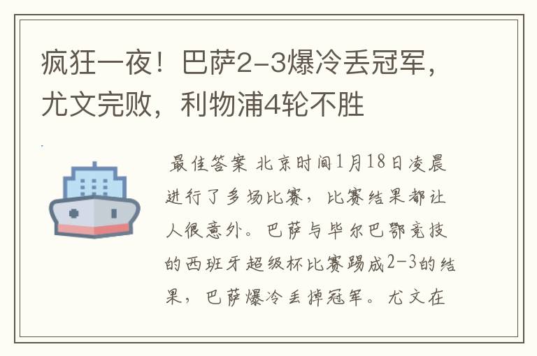 疯狂一夜！巴萨2-3爆冷丢冠军，尤文完败，利物浦4轮不胜