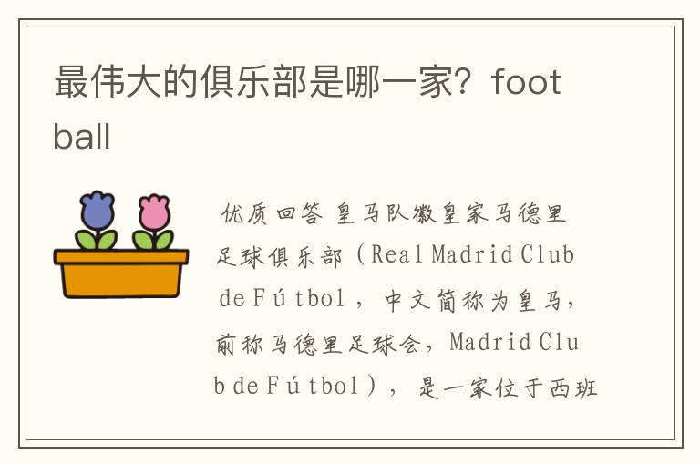 最伟大的俱乐部是哪一家？football