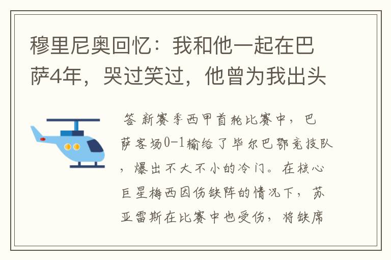 穆里尼奥回忆：我和他一起在巴萨4年，哭过笑过，他曾为我出头过