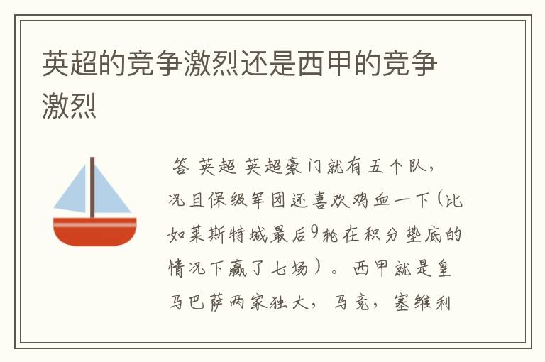 英超的竞争激烈还是西甲的竞争激烈