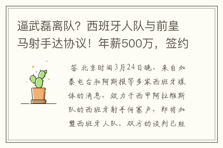 逼武磊离队？西班牙人队与前皇马射手达协议！年薪500万，签约3年