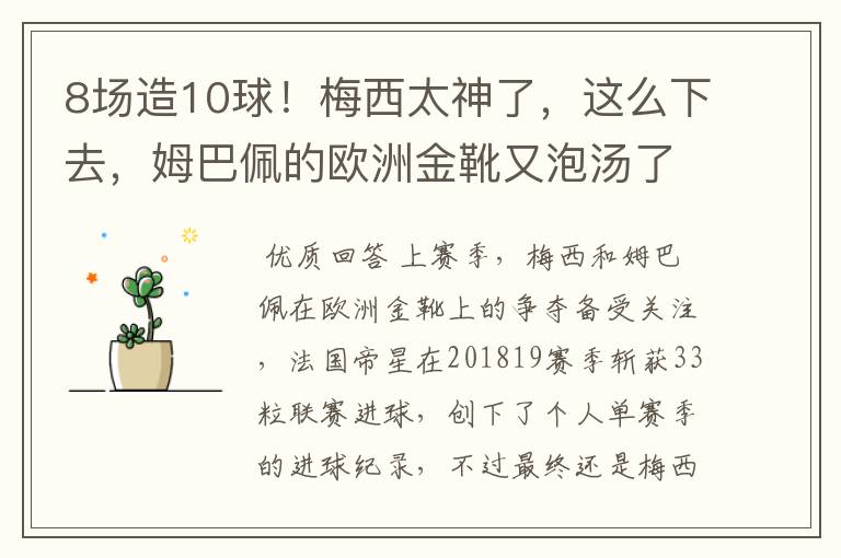 8场造10球！梅西太神了，这么下去，姆巴佩的欧洲金靴又泡汤了？