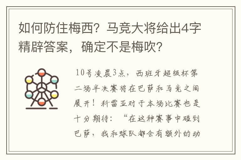 如何防住梅西？马竞大将给出4字精辟答案，确定不是梅吹？