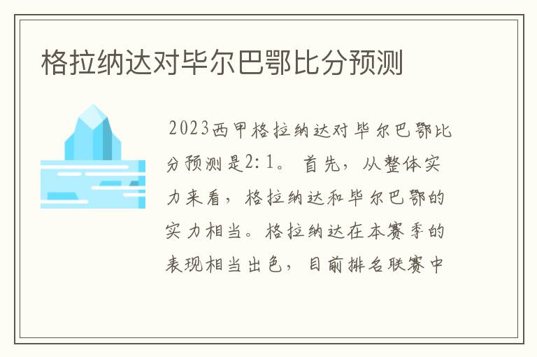 格拉纳达对毕尔巴鄂比分预测