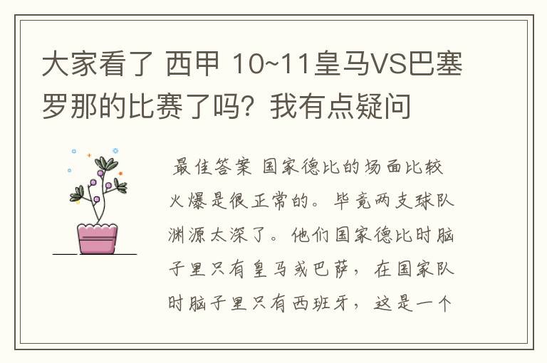 大家看了 西甲 10~11皇马VS巴塞罗那的比赛了吗？我有点疑问