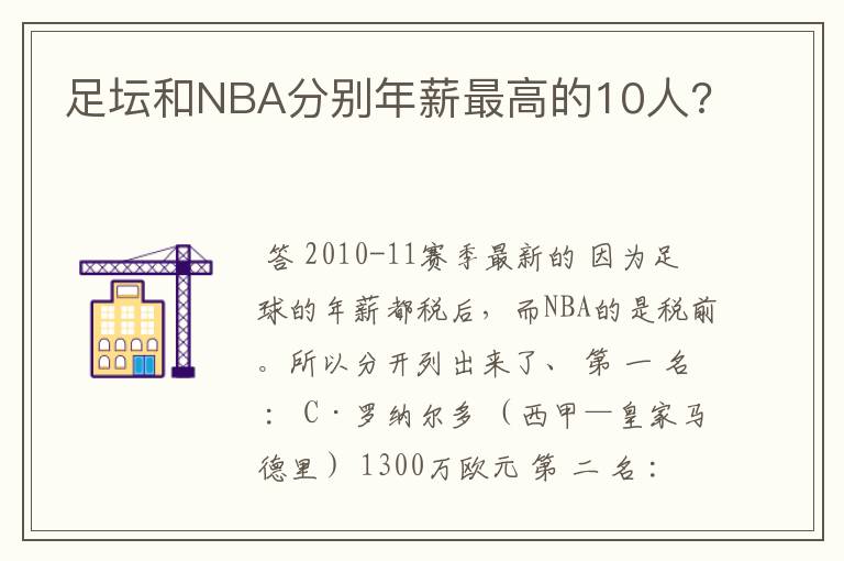 足坛和NBA分别年薪最高的10人?