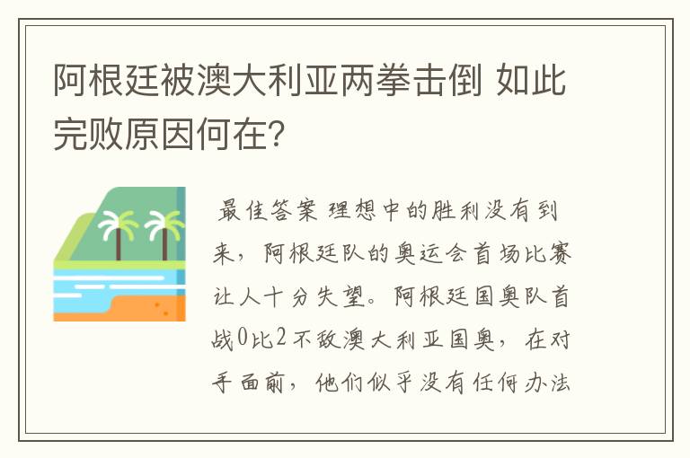 阿根廷被澳大利亚两拳击倒 如此完败原因何在？