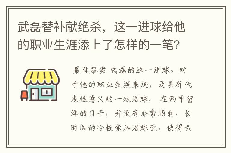 武磊替补献绝杀，这一进球给他的职业生涯添上了怎样的一笔？