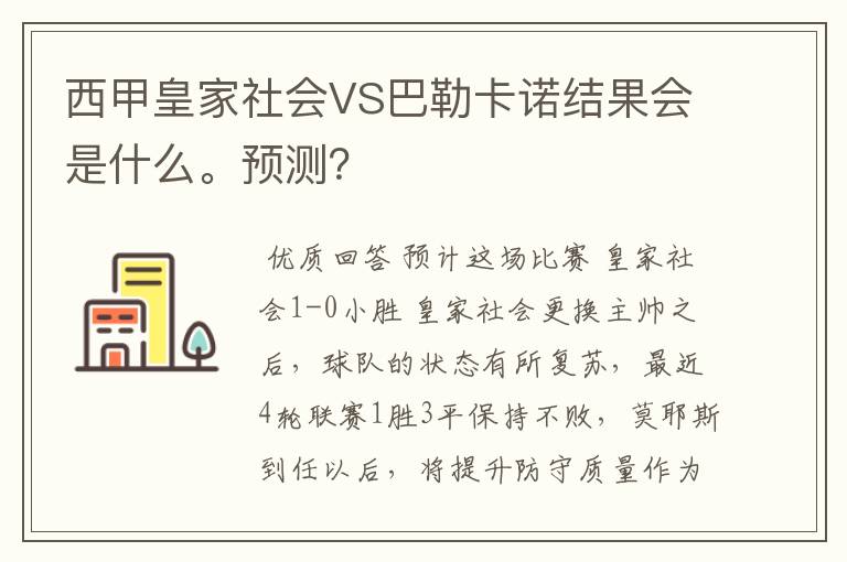 西甲皇家社会VS巴勒卡诺结果会是什么。预测？