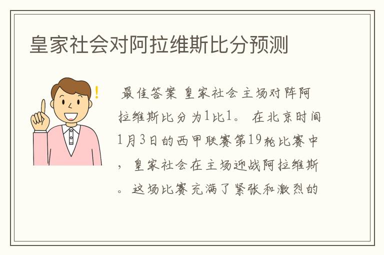 皇家社会对阿拉维斯比分预测