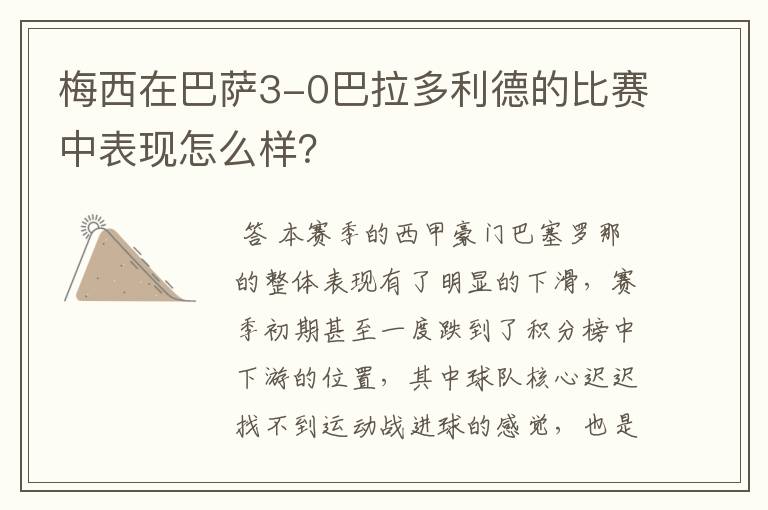 梅西在巴萨3-0巴拉多利德的比赛中表现怎么样？