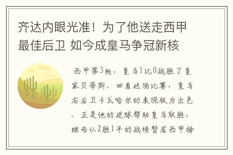 齐达内眼光准！为了他送走西甲最佳后卫 如今成皇马争冠新核