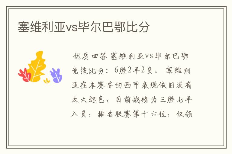 塞维利亚vs毕尔巴鄂比分