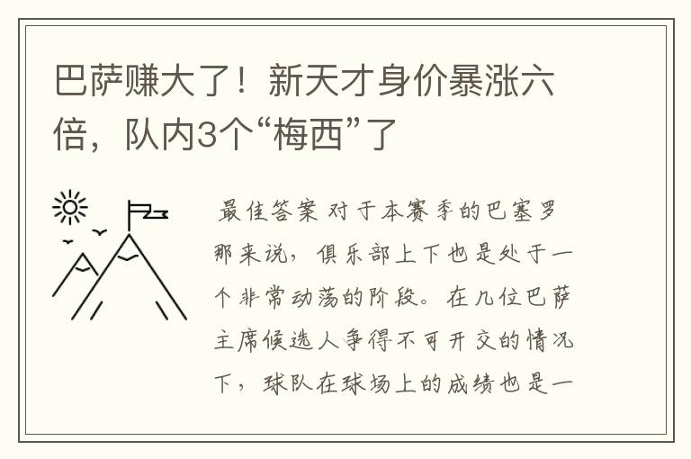 巴萨赚大了！新天才身价暴涨六倍，队内3个“梅西”了