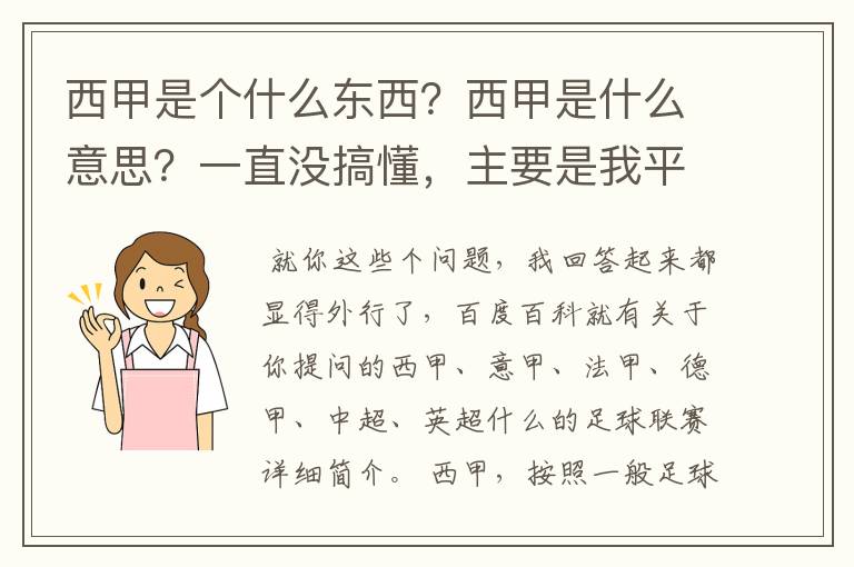 西甲是个什么东西？西甲是什么意思？一直没搞懂，主要是我平时基本不看西甲呀，足球什么的。ASD