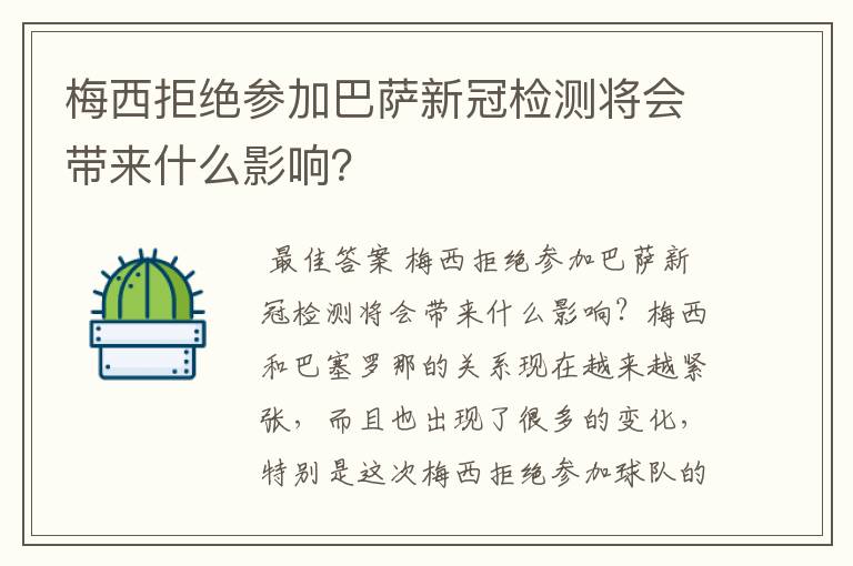 梅西拒绝参加巴萨新冠检测将会带来什么影响？